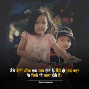 Delightful-Brother-sister-Love-Quotes-in-Hindi-QuoteAmaze