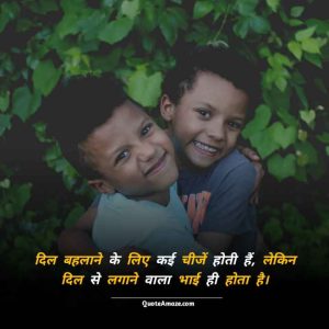 Lovely-Brotherhood-Status-in-Hindi-QuoteAmaze