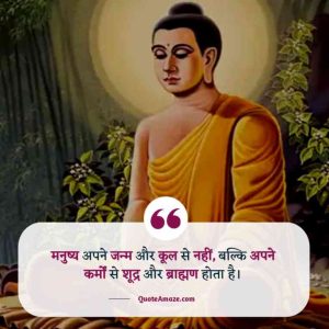 Motivational-Gautam-Buddha-Quotes-in-Hindi-QuoteAmaze