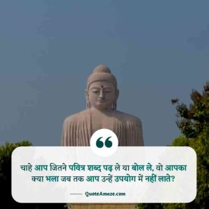 Top-Gautam-Buddha-Quotes-in-Hindi-QuoteAmaze
